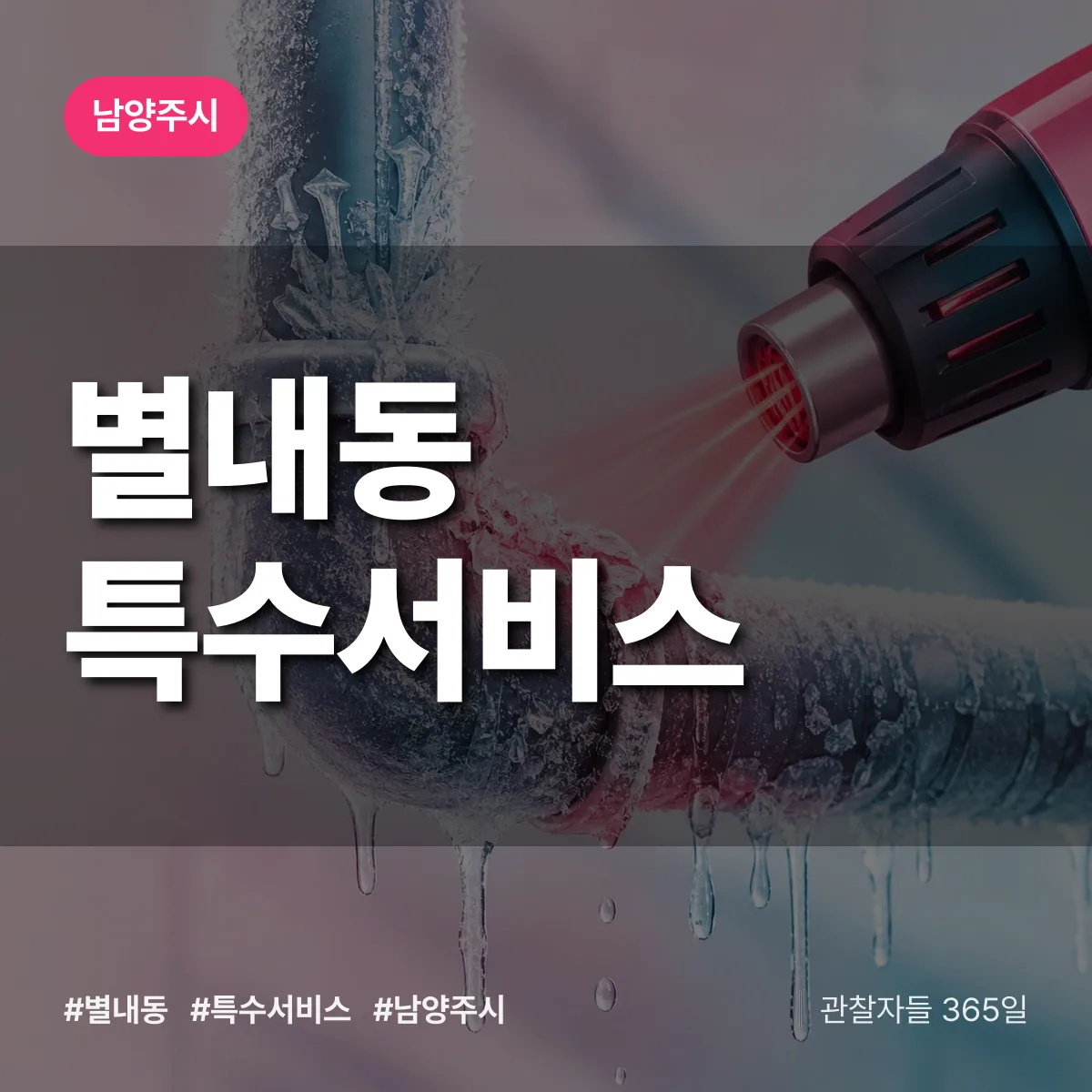 남양주시 별내동 특수서비스 상담 배너