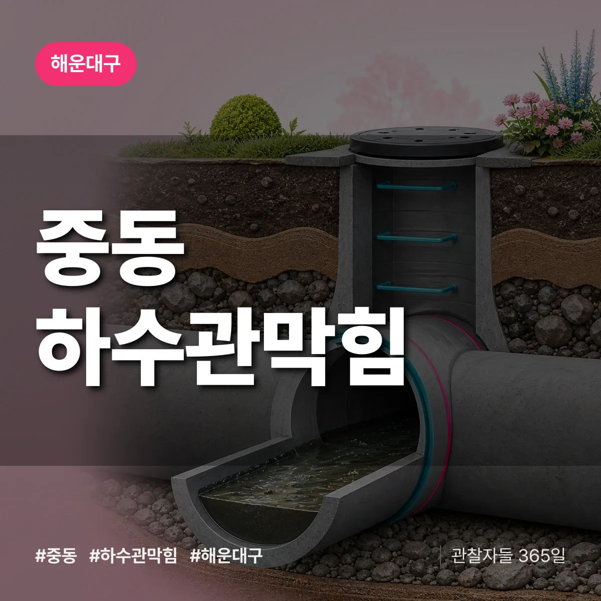 해운대구 중동 하수관막힘 상담 배너