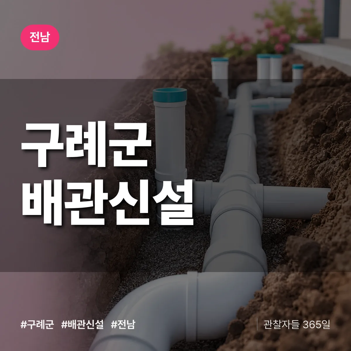 전남 구례군 배관 신설 배너