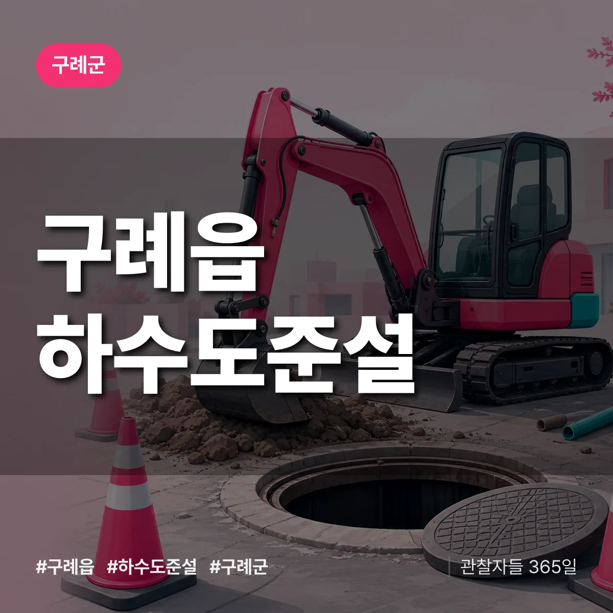 구례읍 하수도 준설 배너