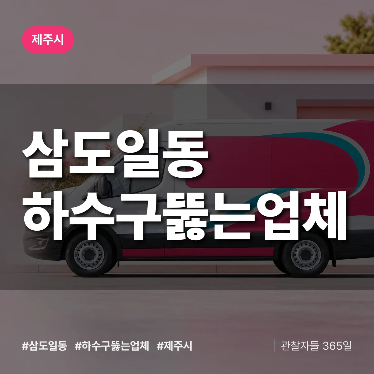 삼도일동 하수구뚫는업체 배너
