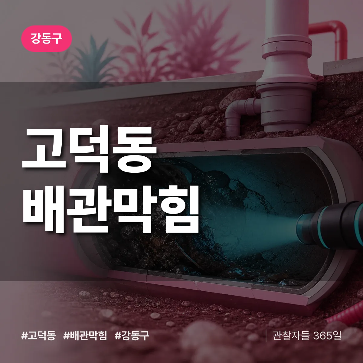 강동구 고덕동 배관막힘 상담 배너