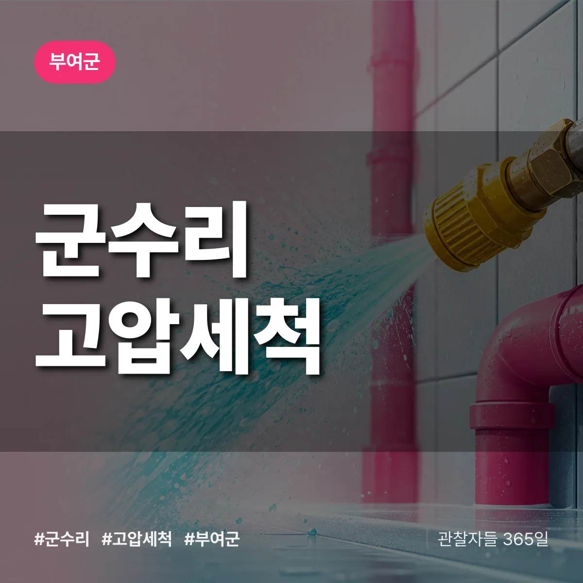 군수리 고압세척 배너