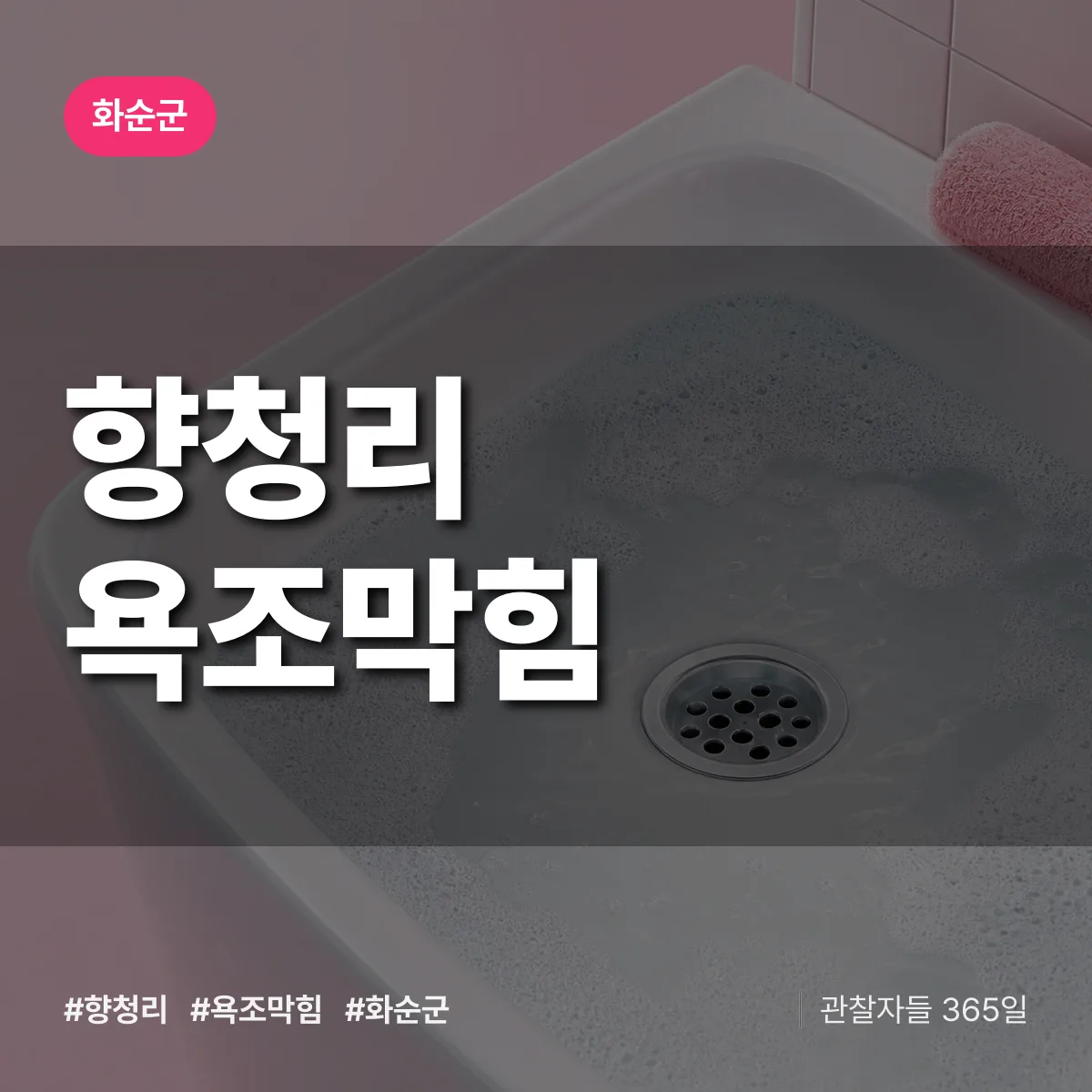 향청리 욕조막힘 배너
