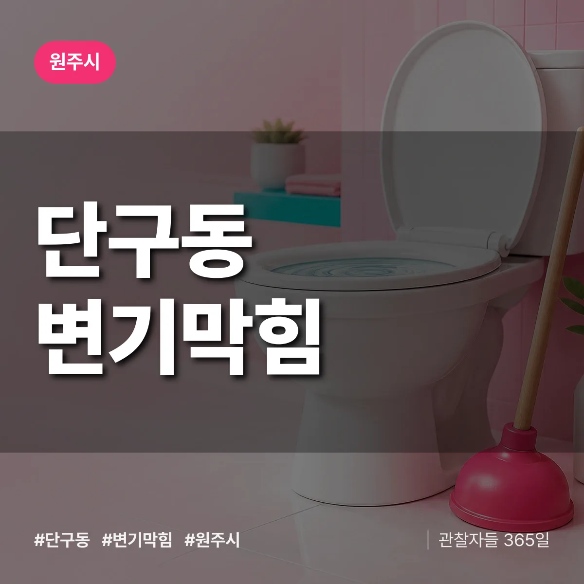 단구동 변기막힘 배너