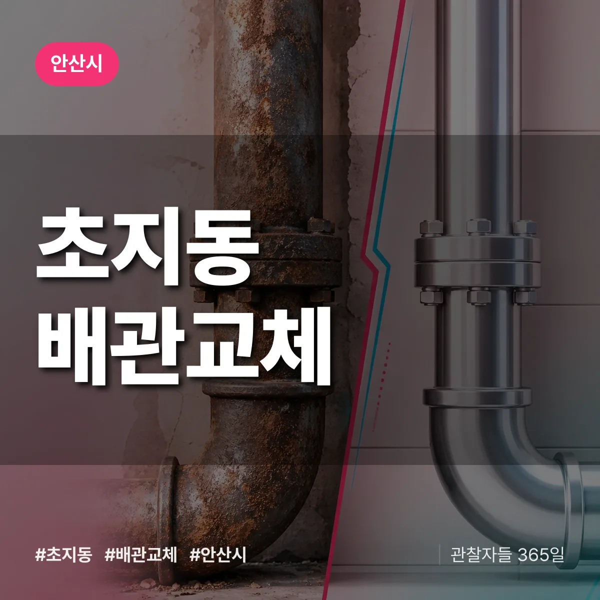 초지동 배관 교체 배너