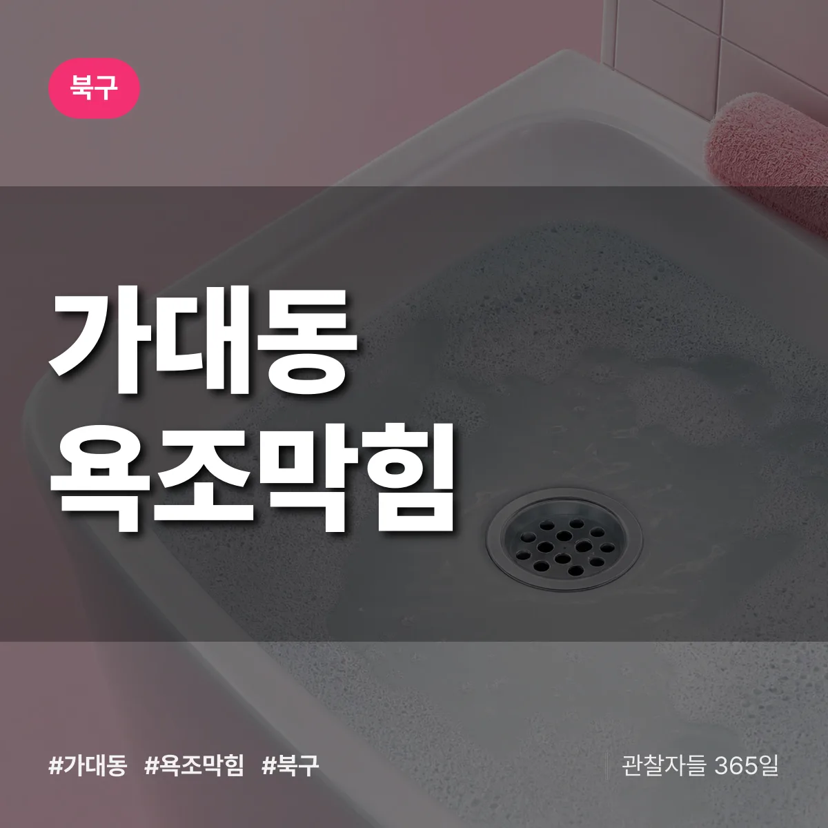 가대동 욕조막힘 배너