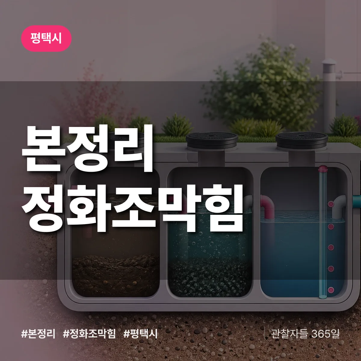 평택시 본정리 정화조막힘 상담 배너