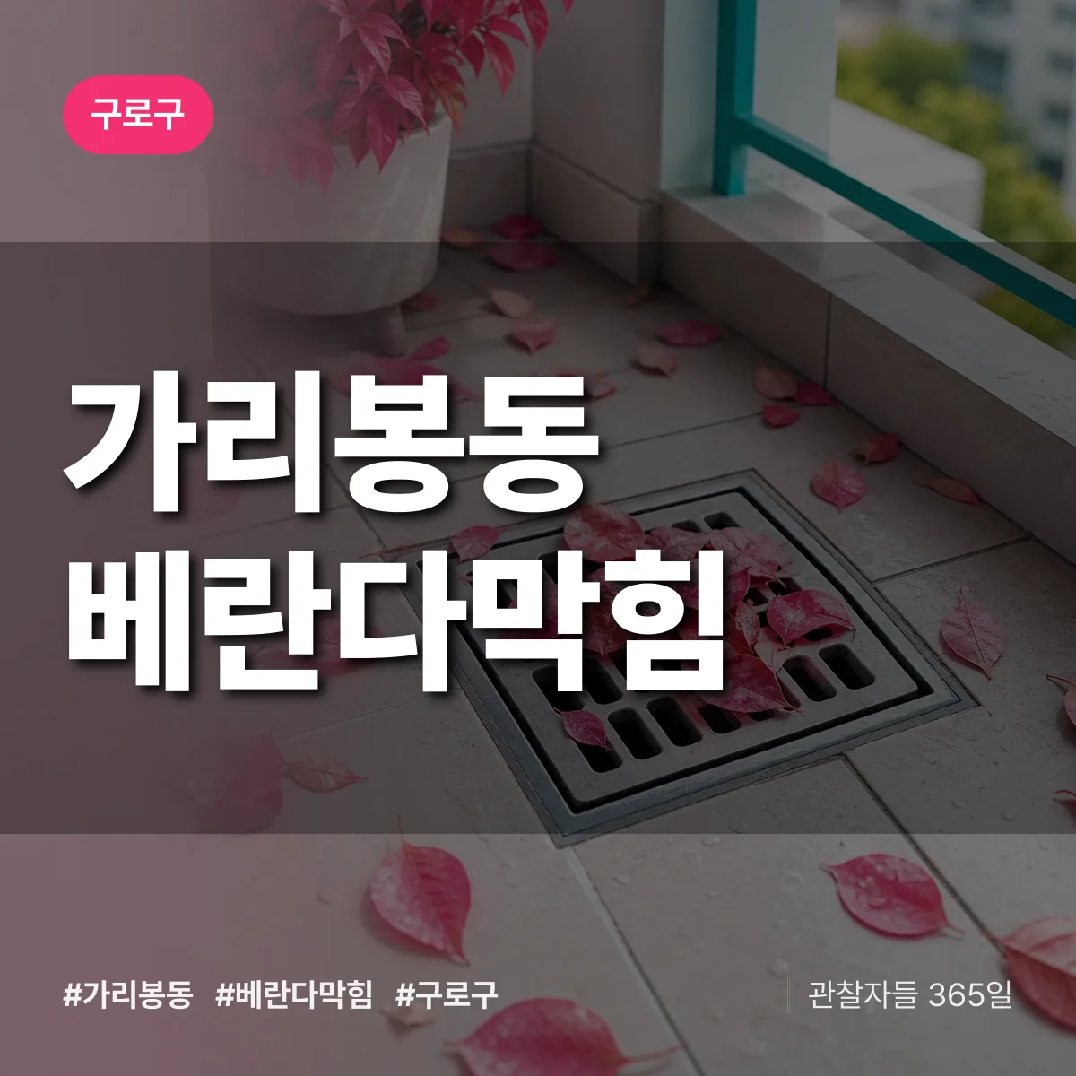 구로구 가리봉동 베란다막힘 상담 배너