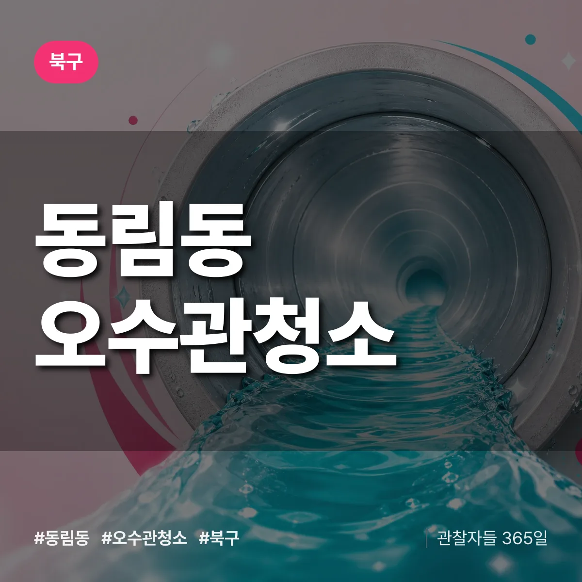 동림동 오수관청소 배너