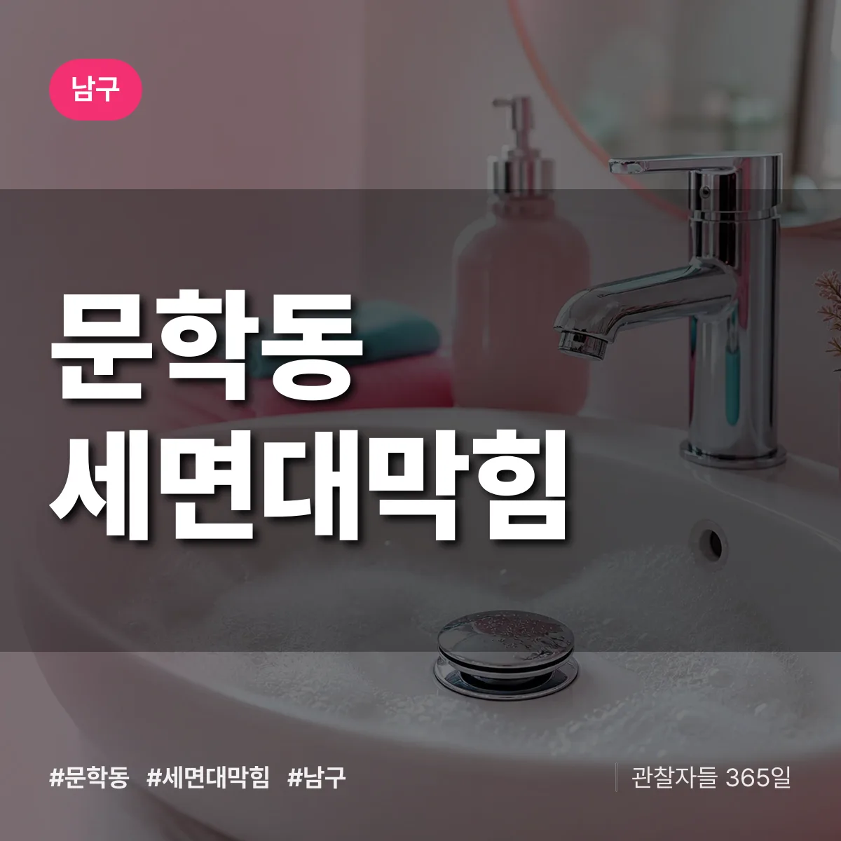 남구 문학동 세면대막힘 상담 배너