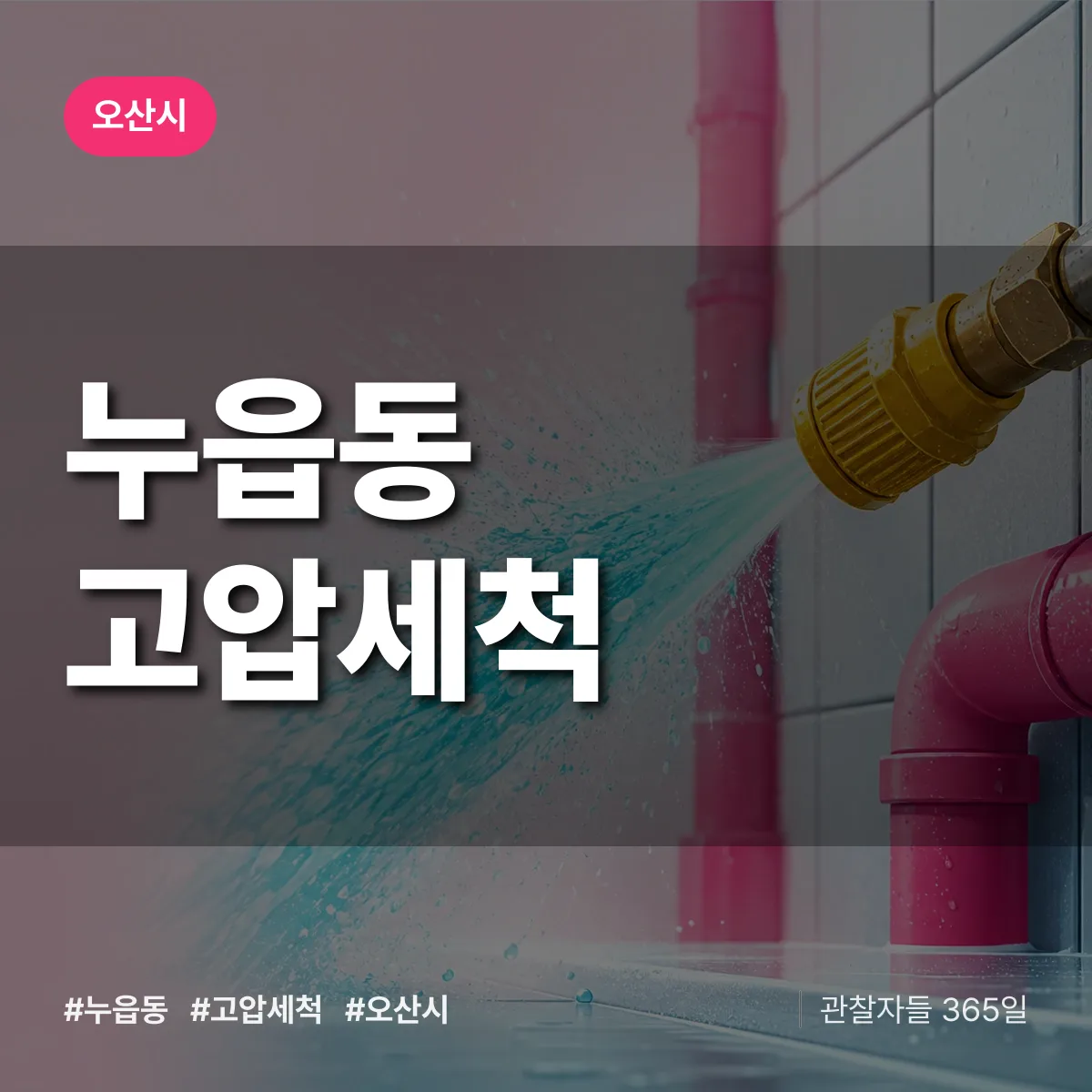 누읍동 고압세척 배너