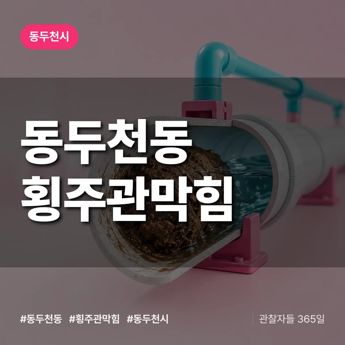 동두천시 동두천동 횡주관막힘 상담 배너