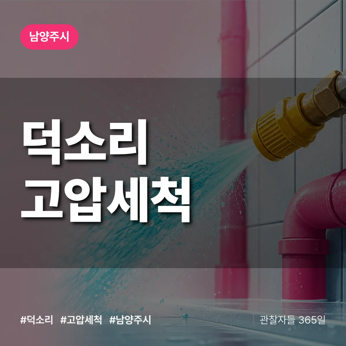 덕소리 고압세척 배너