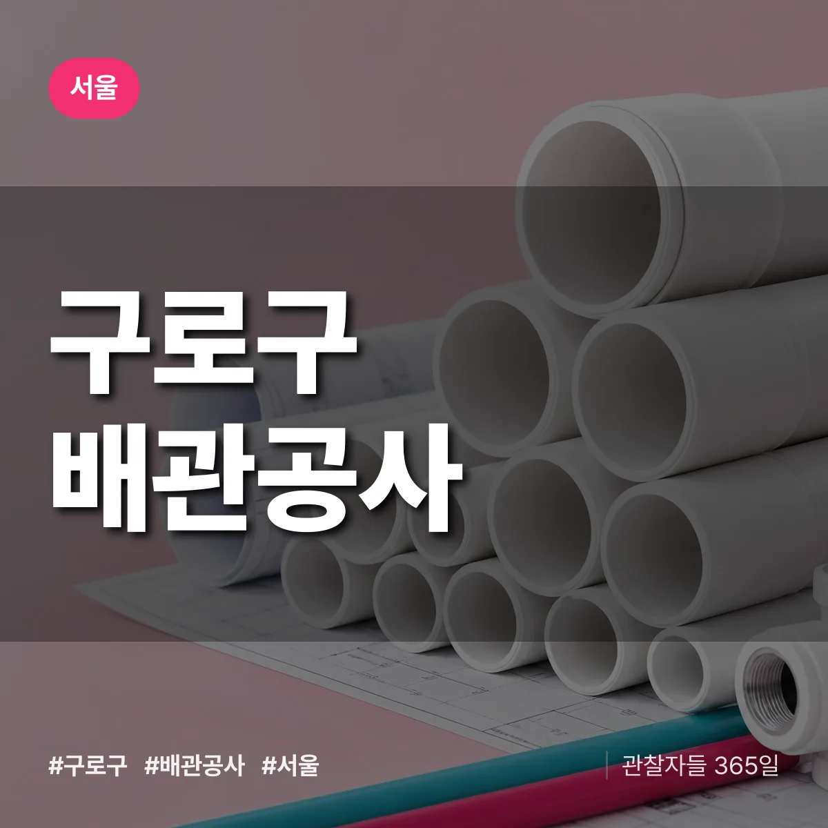 서울 구로구 배관공사 상담 배너