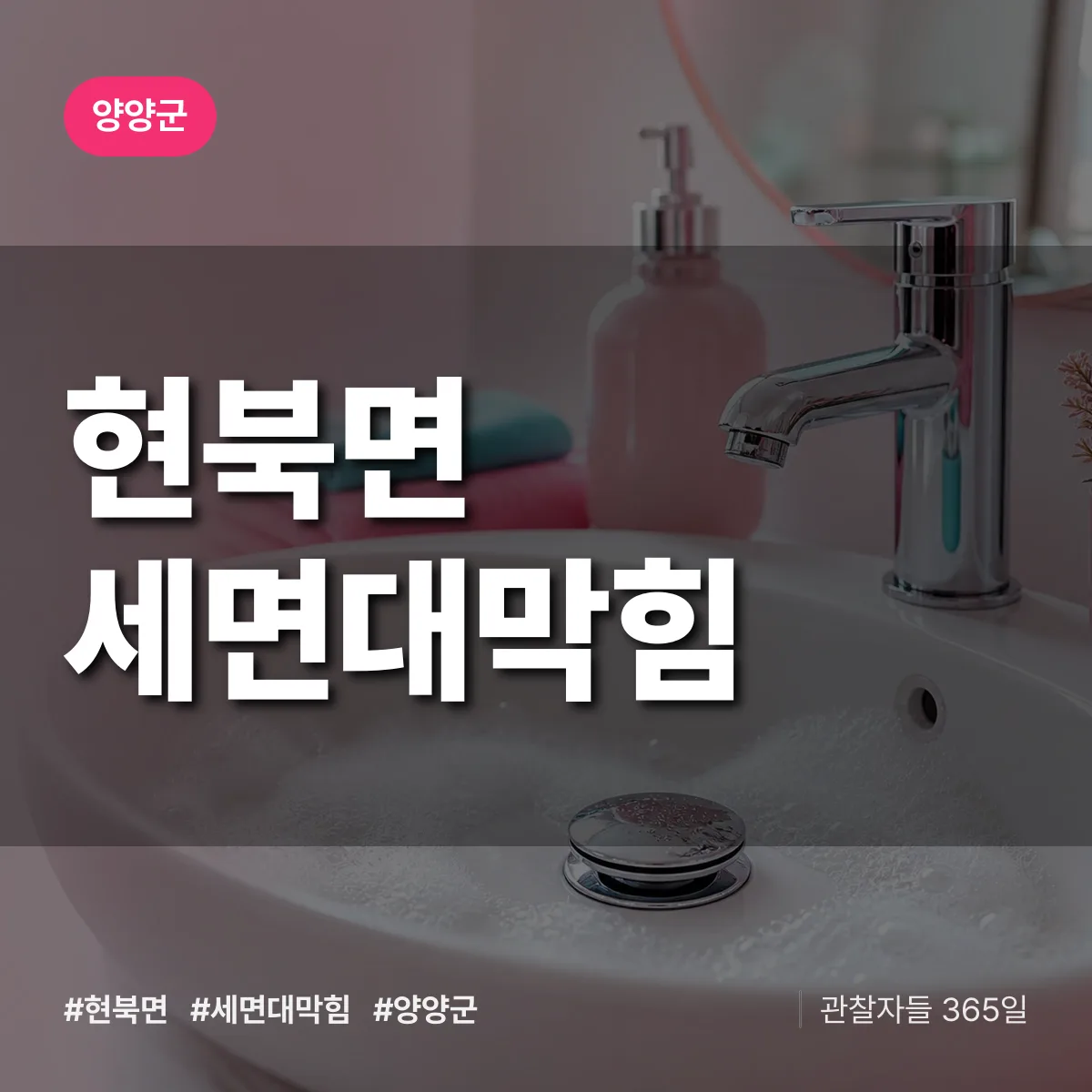현북면 세면대막힘 배너
