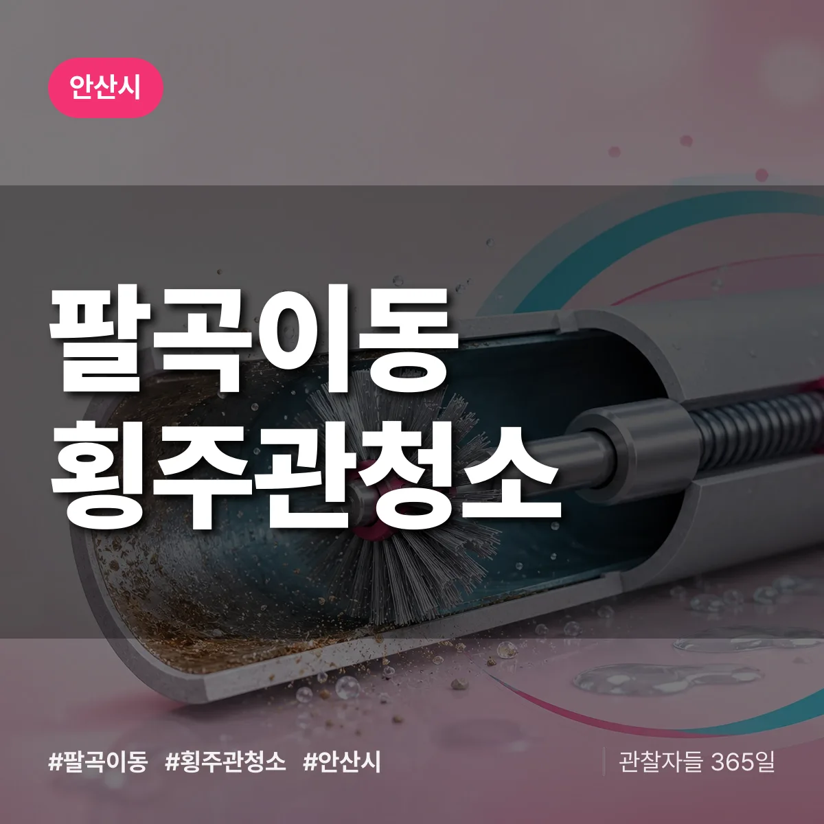팔곡이동 횡주관청소 배너