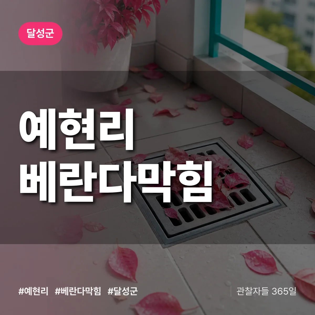 예현리 베란다막힘 배너
