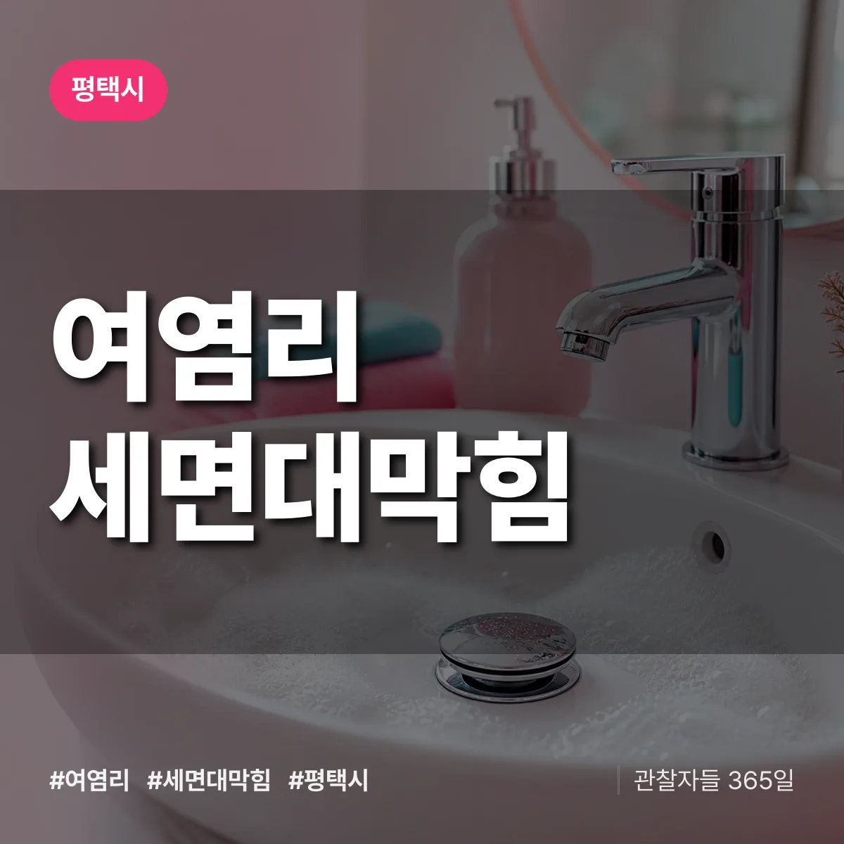 여염리 세면대막힘 배너