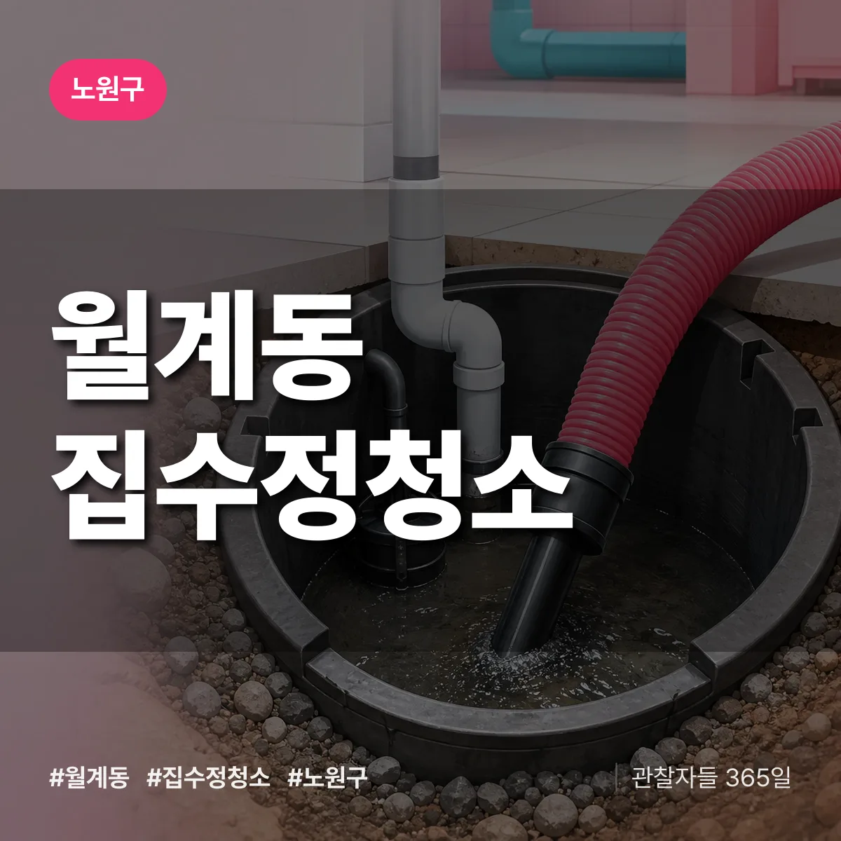 월계동 집수정청소 배너