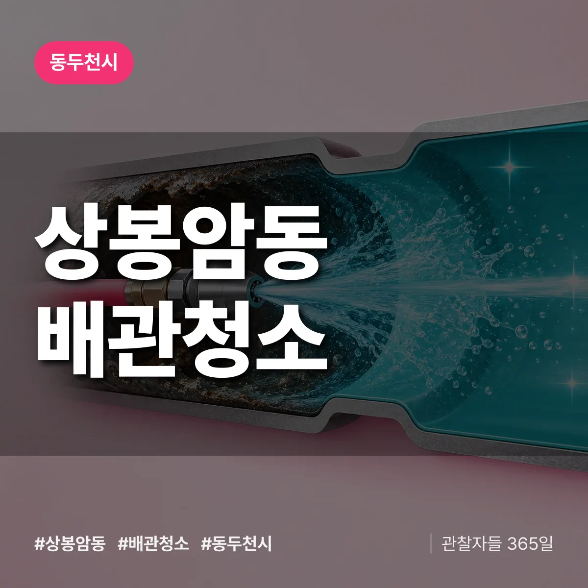 동두천시 상봉암동 배관청소 상담 배너