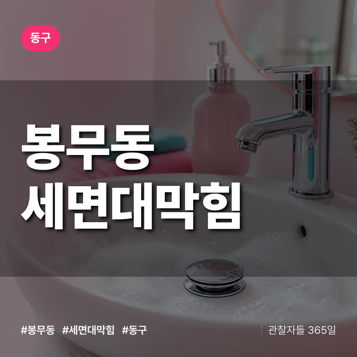 동구 봉무동 세면대막힘 상담 배너