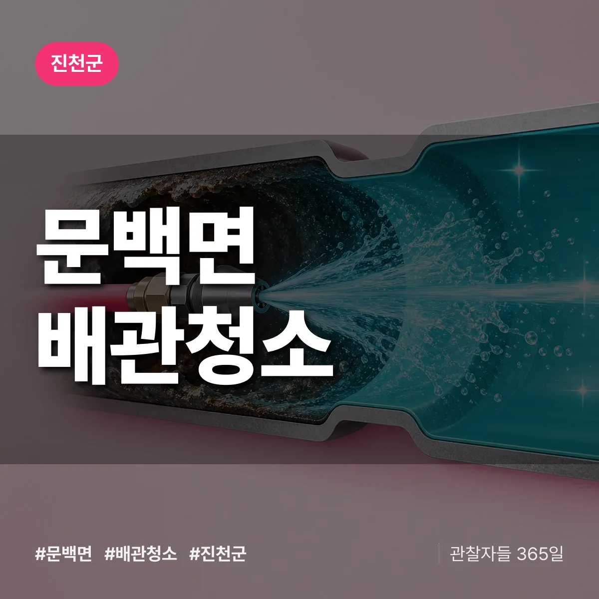 진천군 문백면 배관청소 상담 배너
