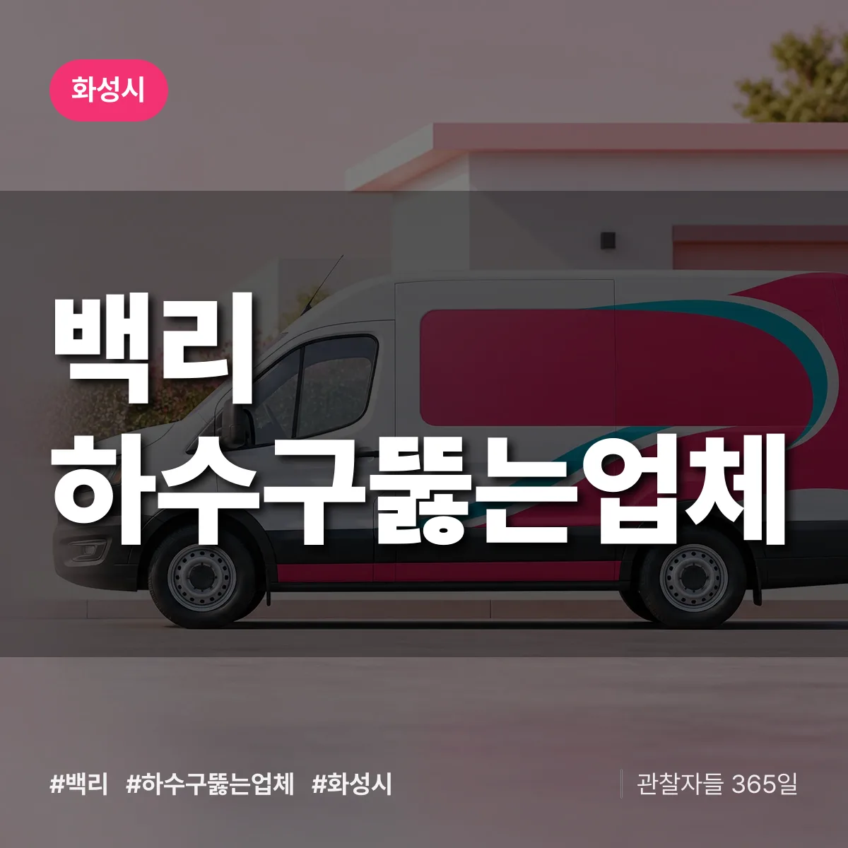 경기 화성시 백리 하수구뚫는업체 배너