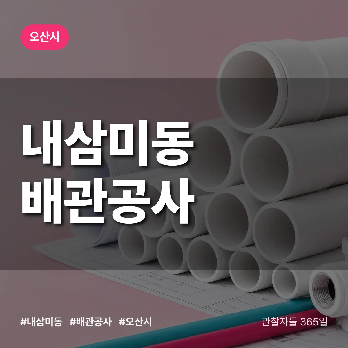 오산시 내삼미동 배관공사 상담 배너