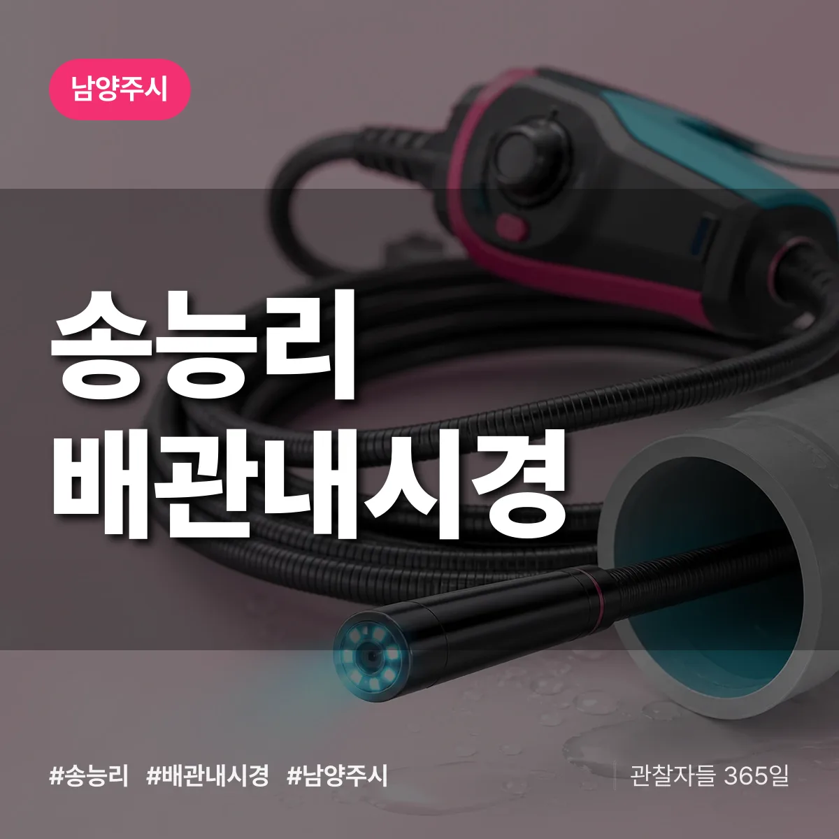 송능리 배관내시경 배너