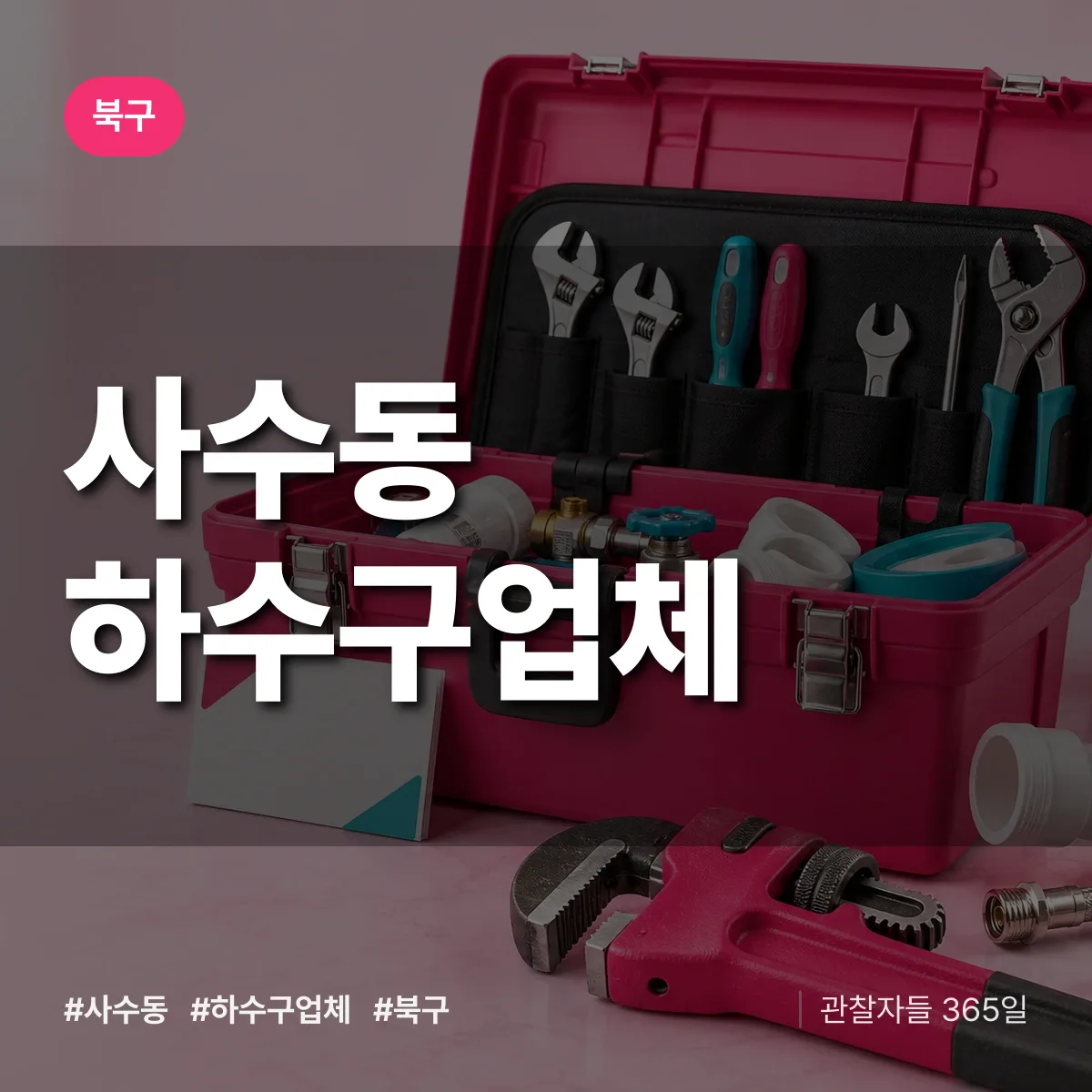 북구 사수동 하수구업체 상담 배너