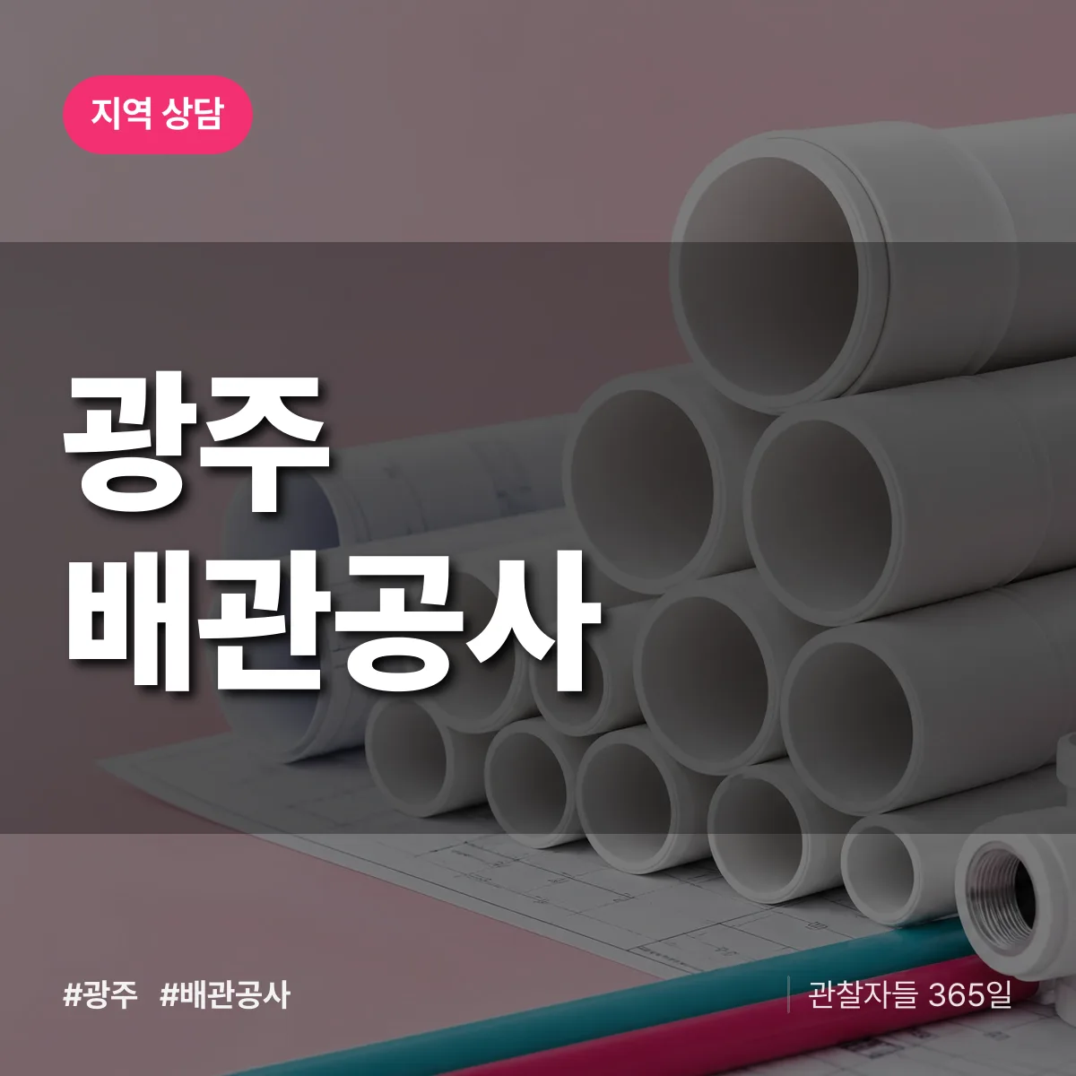 광주 배관공사 배너