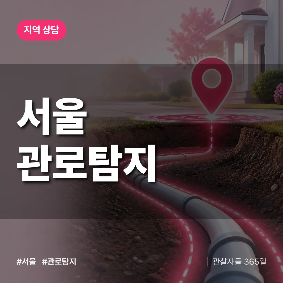 서울 관로탐지 배너