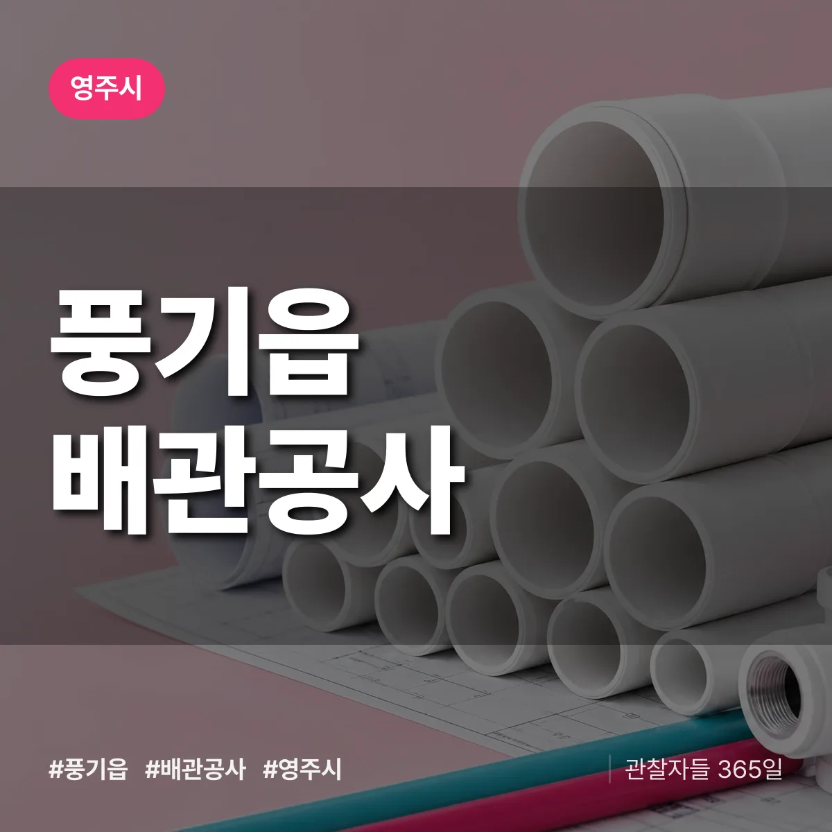 영주시 풍기읍 배관공사 상담 배너