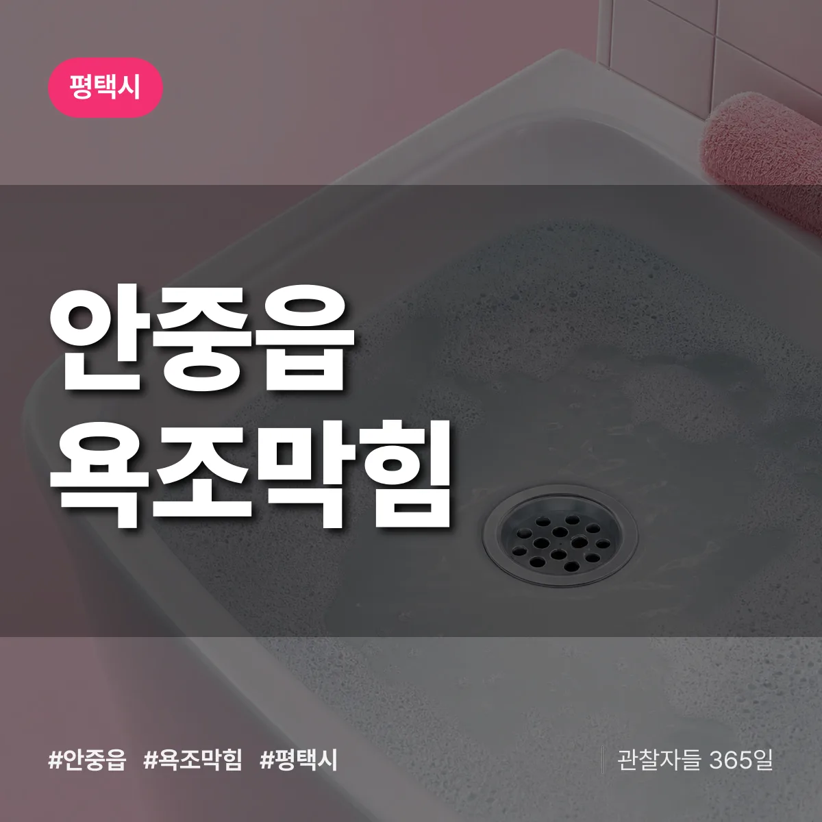 안중읍 욕조막힘 배너