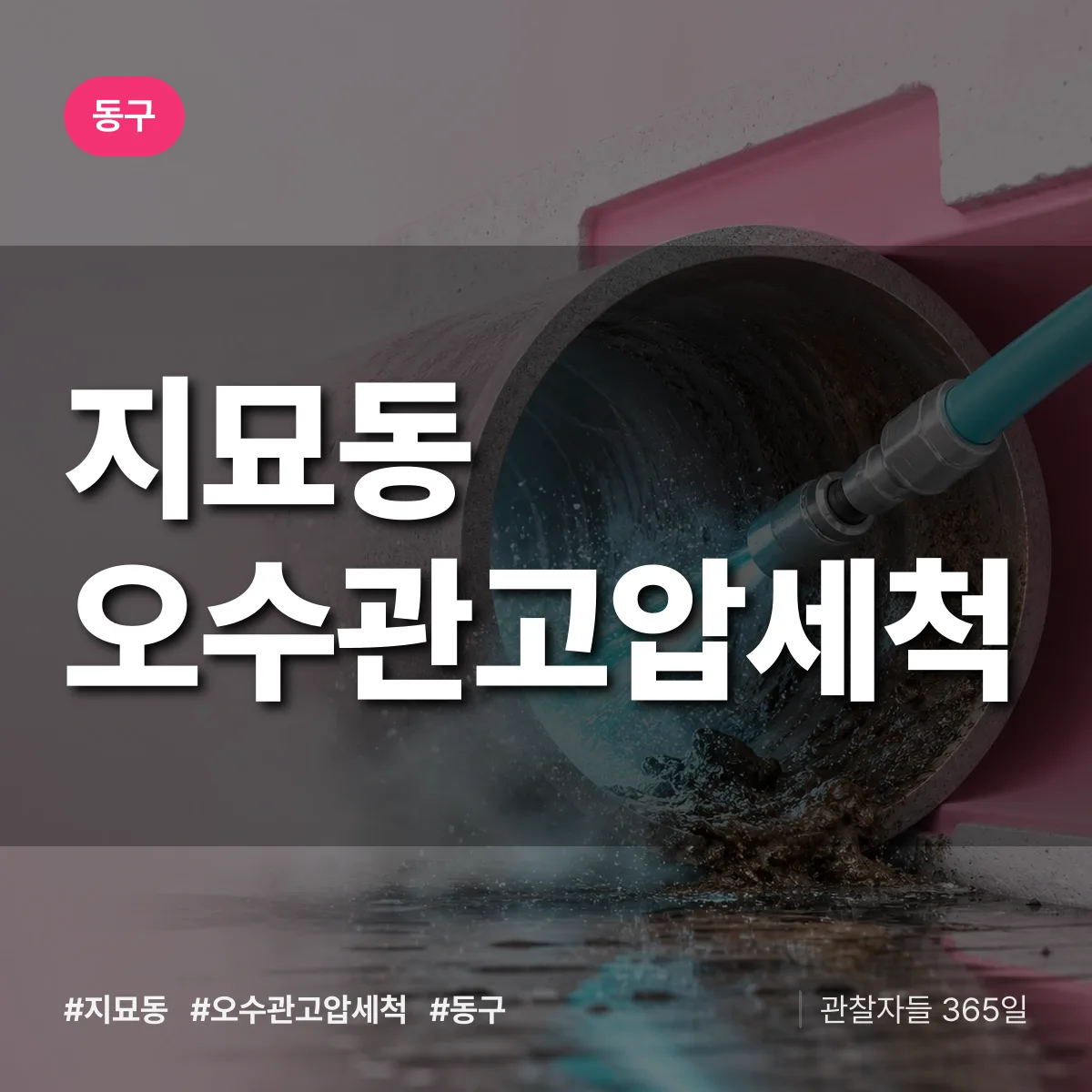 지묘동 오수관고압세척 배너