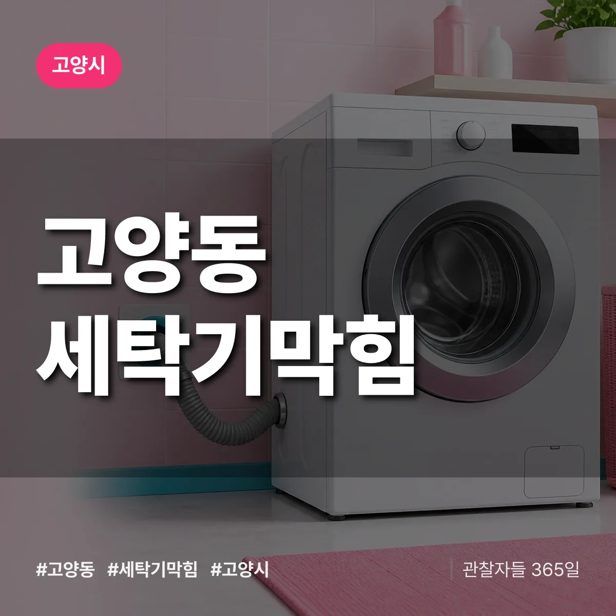 고양동 세탁기막힘 배너