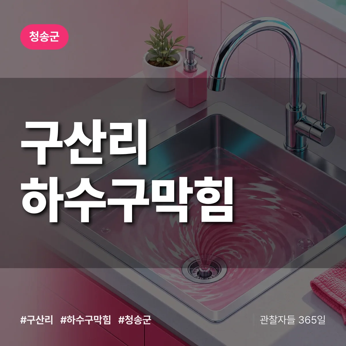 청송군 구산리 하수구막힘 상담 배너