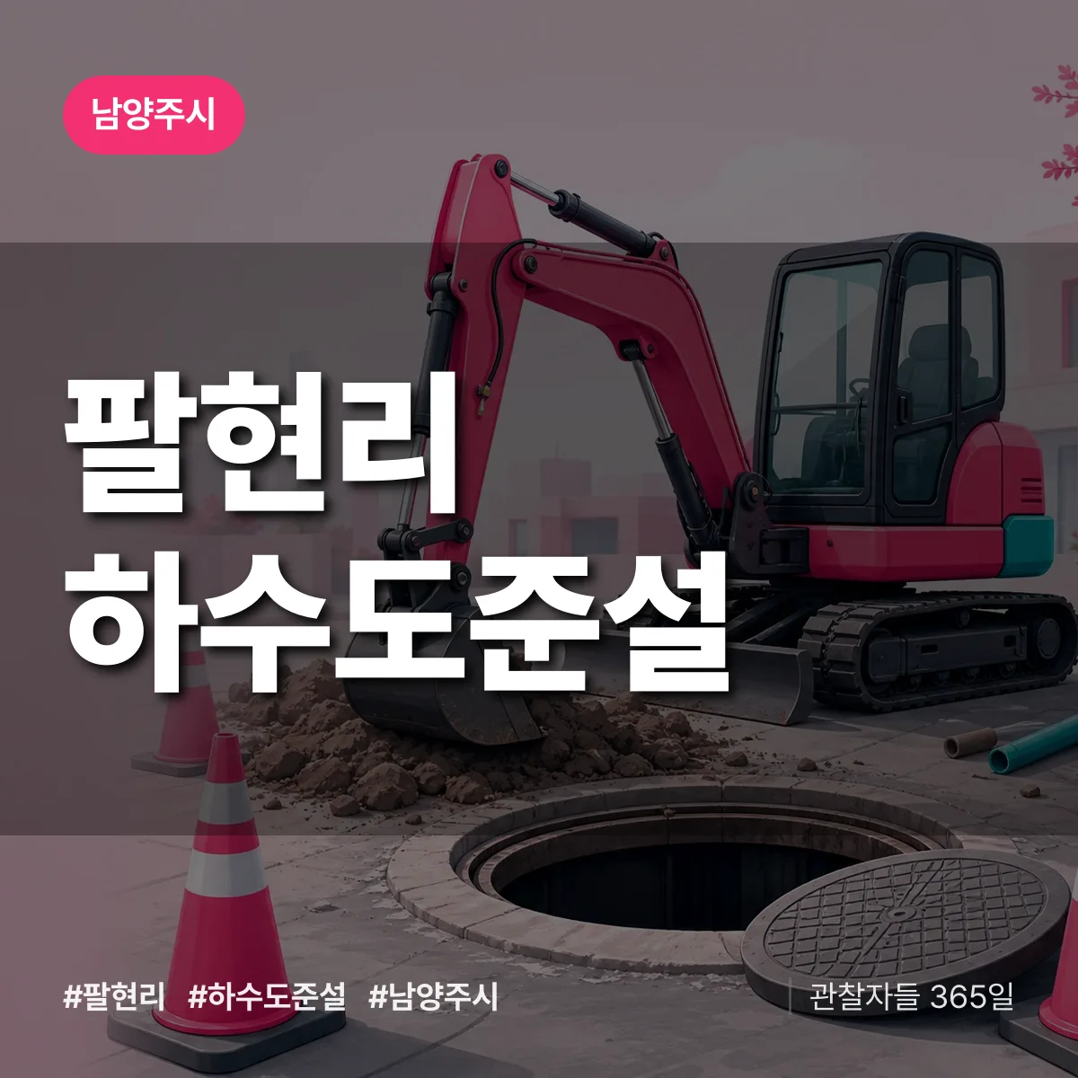 팔현리 하수도 준설 배너