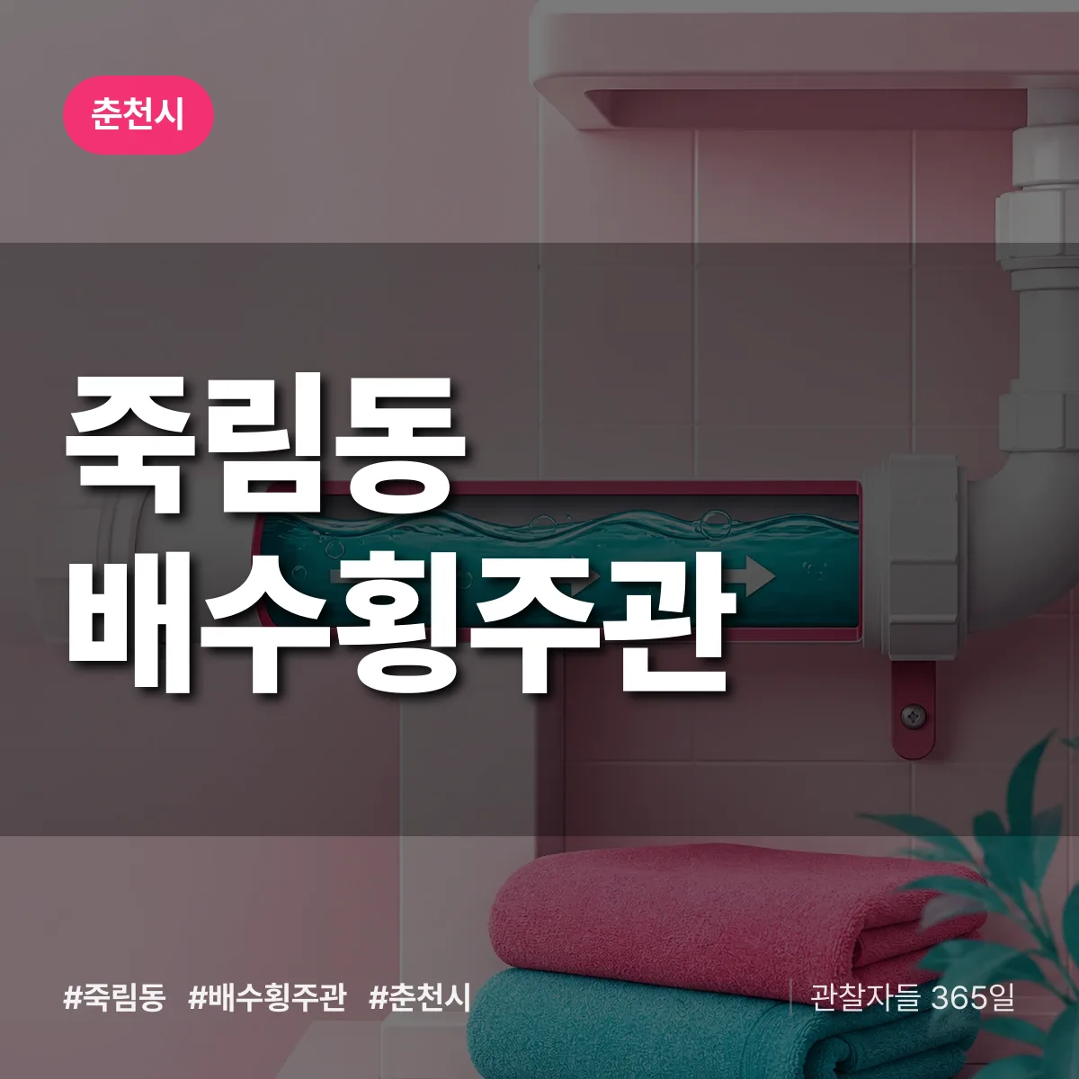 죽림동 배수횡주관 배너