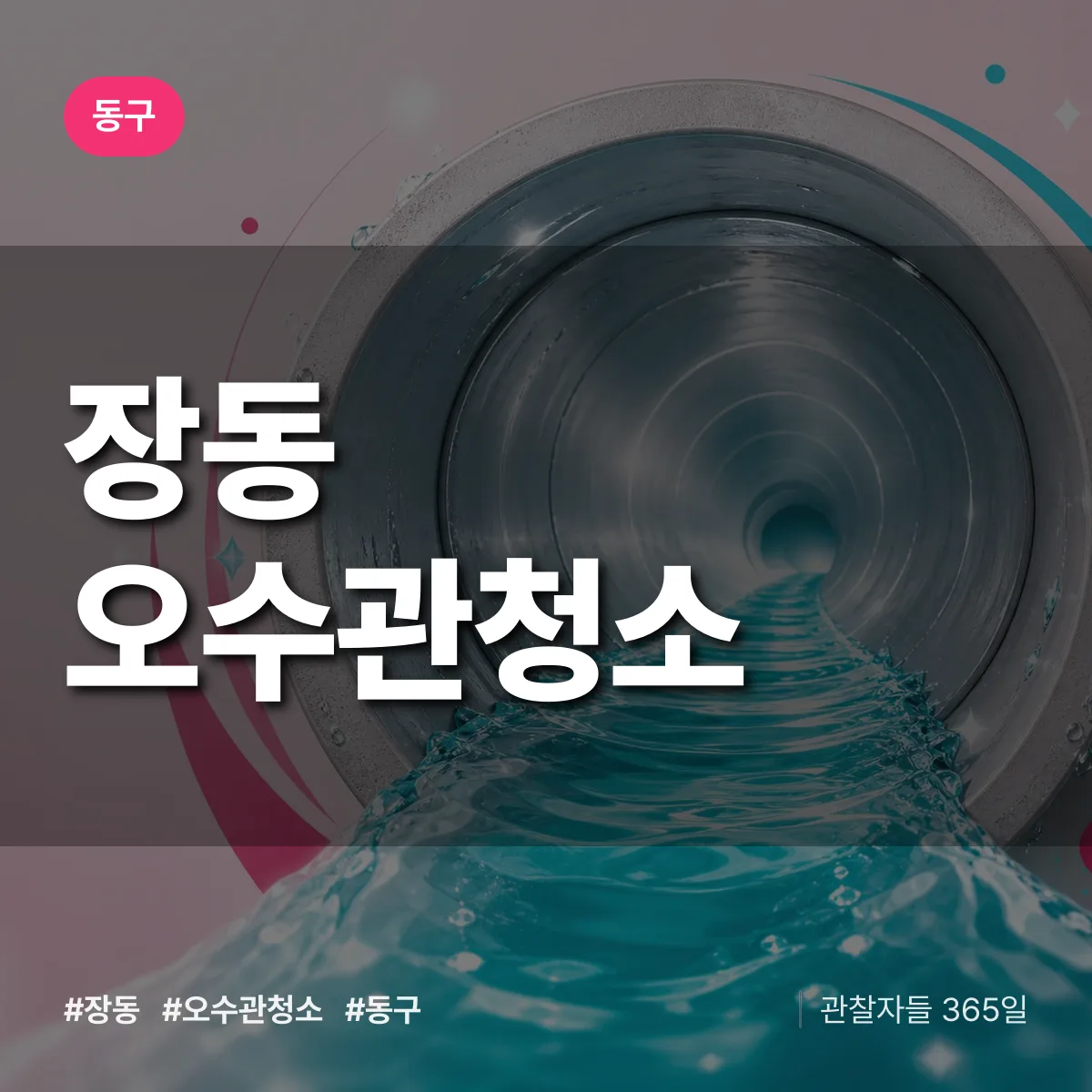 장동 오수관청소 배너