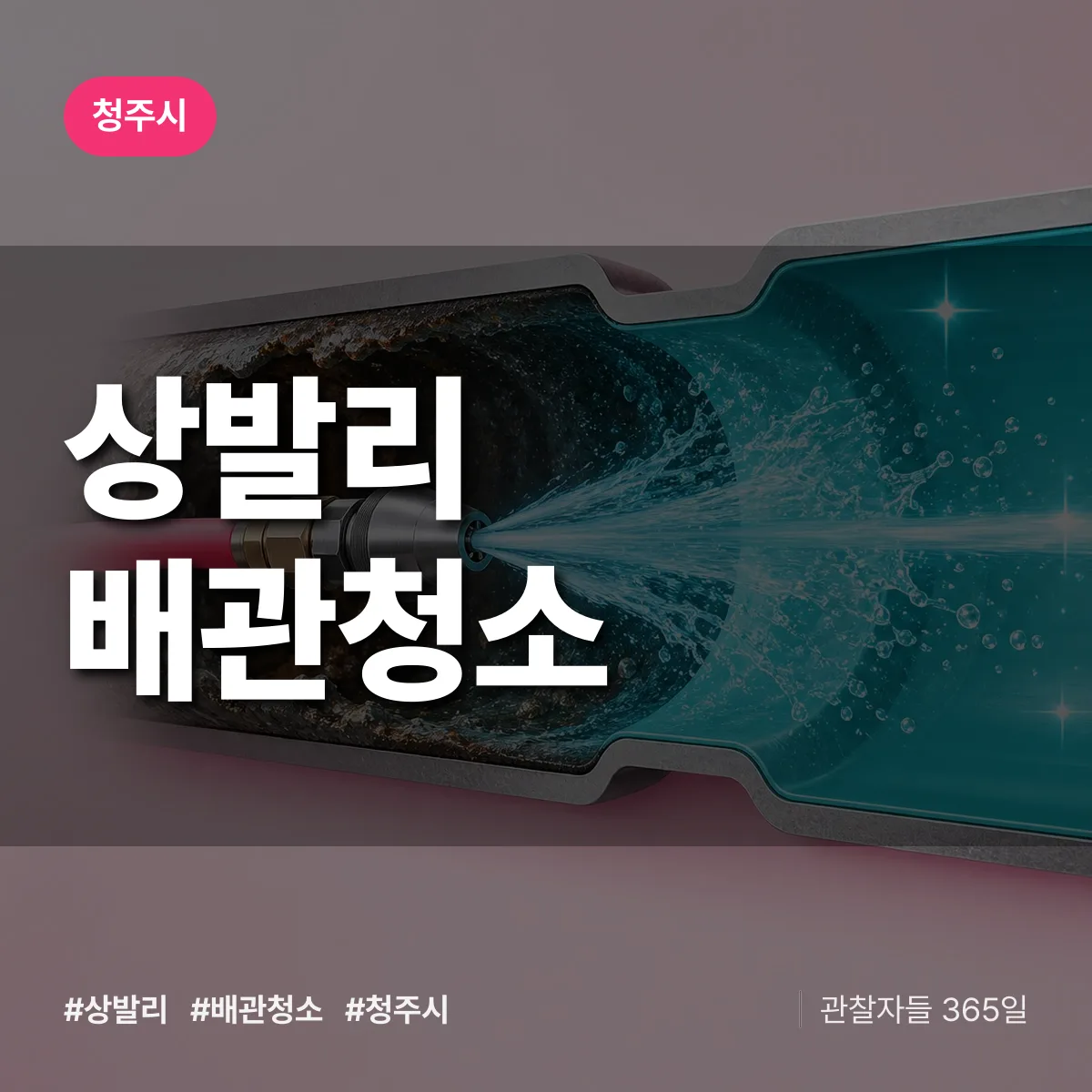 청주시 상발리 배관청소 상담 배너