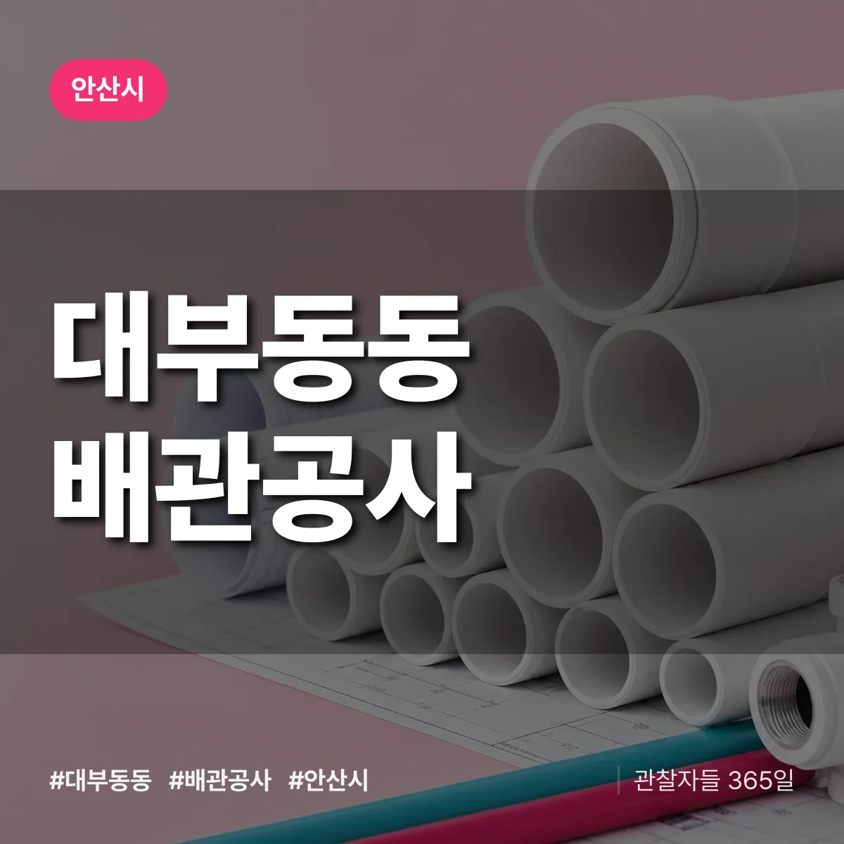 안산시 대부동동 배관공사 상담 배너