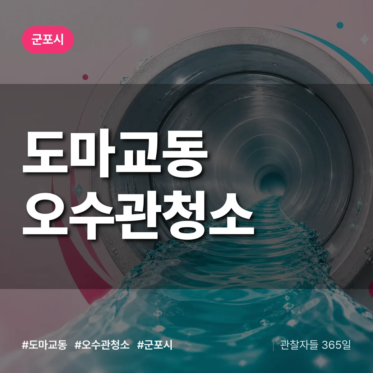 도마교동 오수관청소 배너