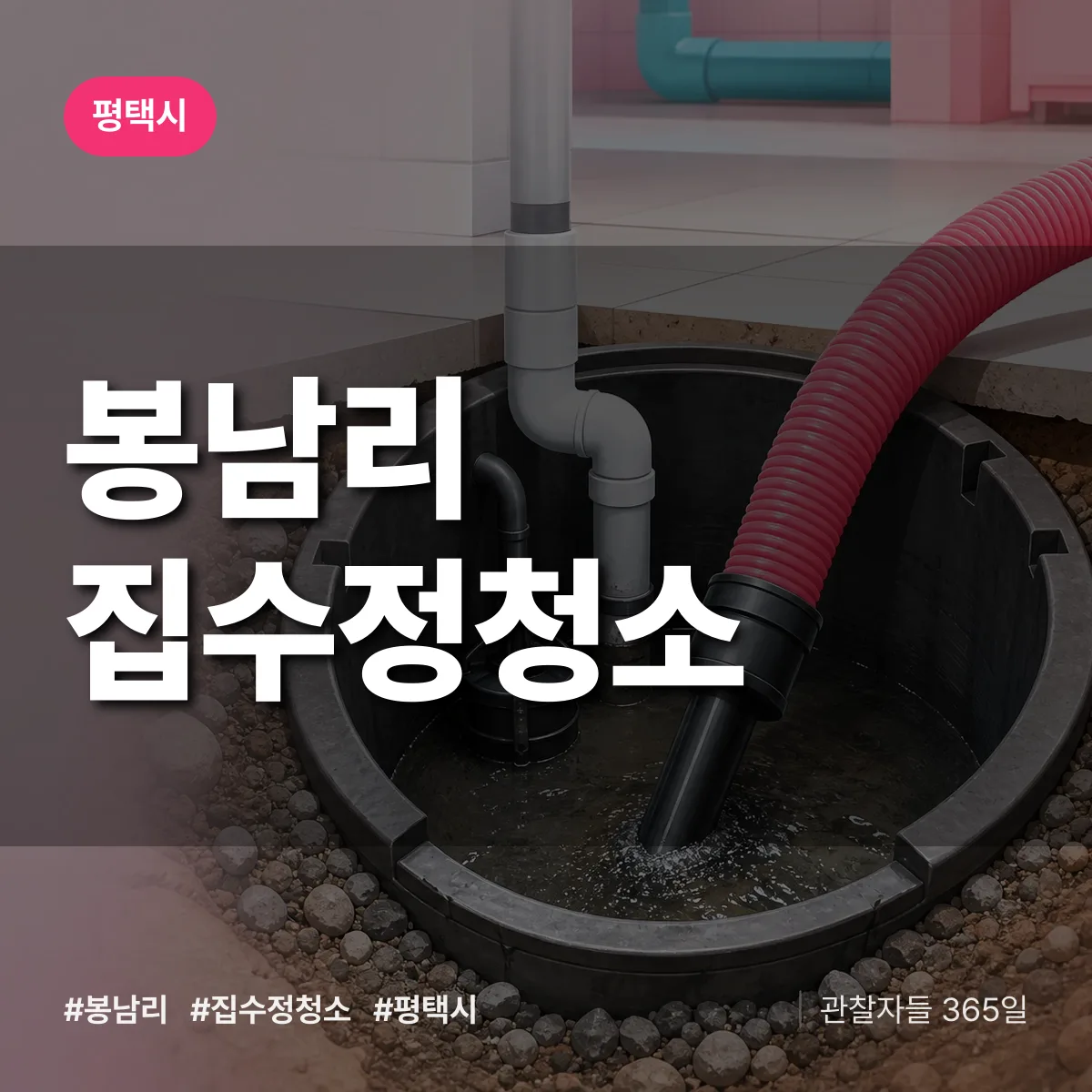 경기 평택시 봉남리 집수정청소 배너