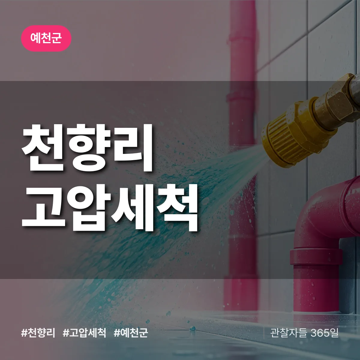 천향리 고압세척 배너