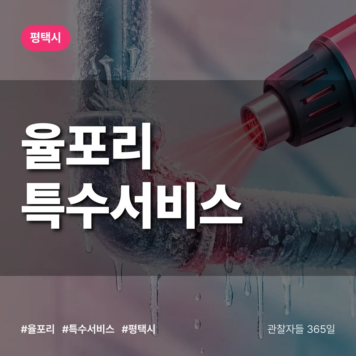 평택시 율포리 특수서비스 상담 배너