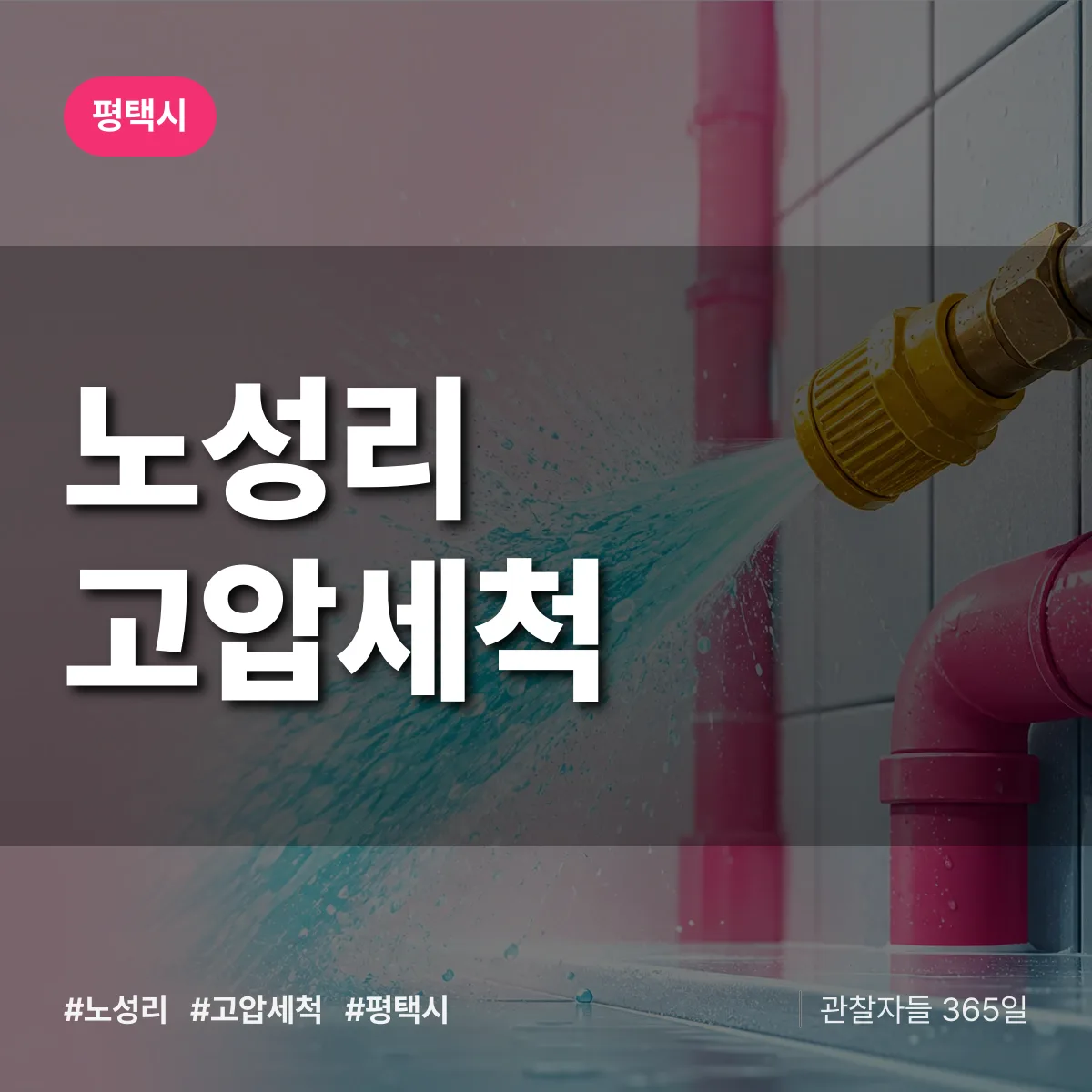 노성리 고압세척 배너