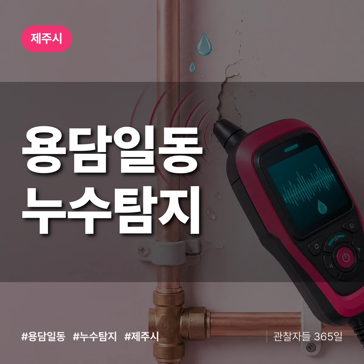 용담일동 누수탐지 배너