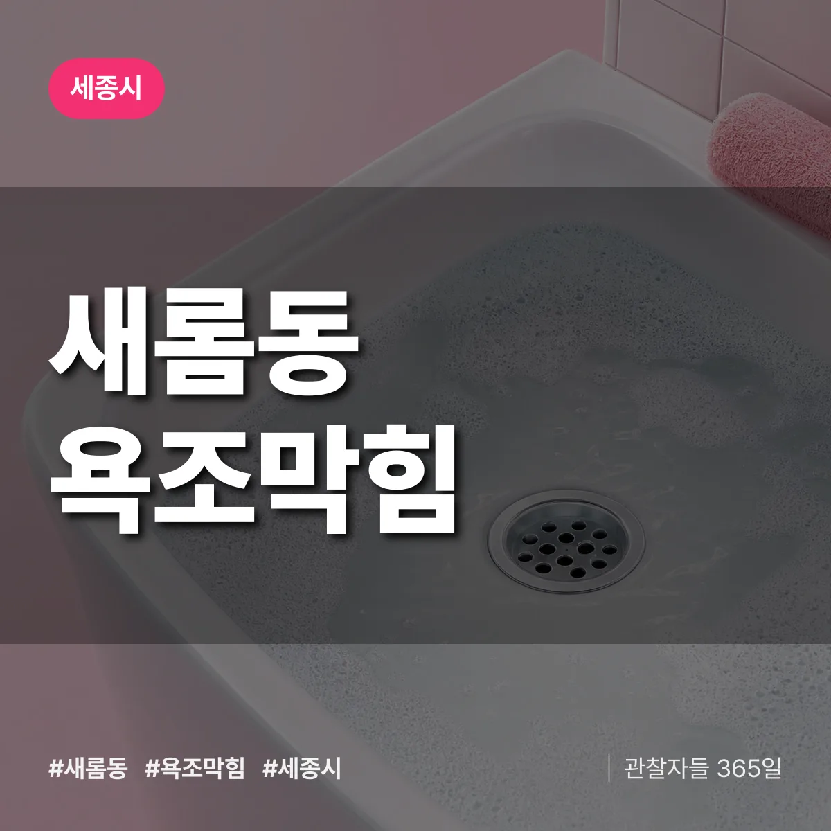 새롬동 욕조막힘 배너